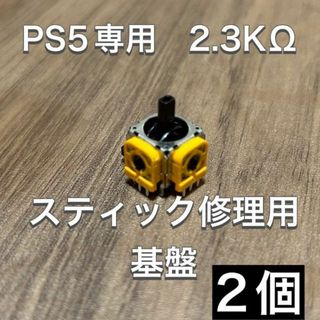 (D33)PS5 コントローラー アナログスティック基盤 2個