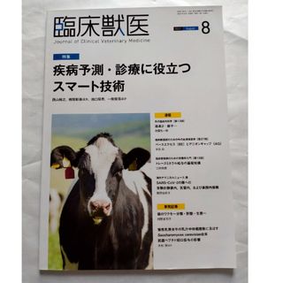 臨床獣医 2021年 8月号(専門誌)