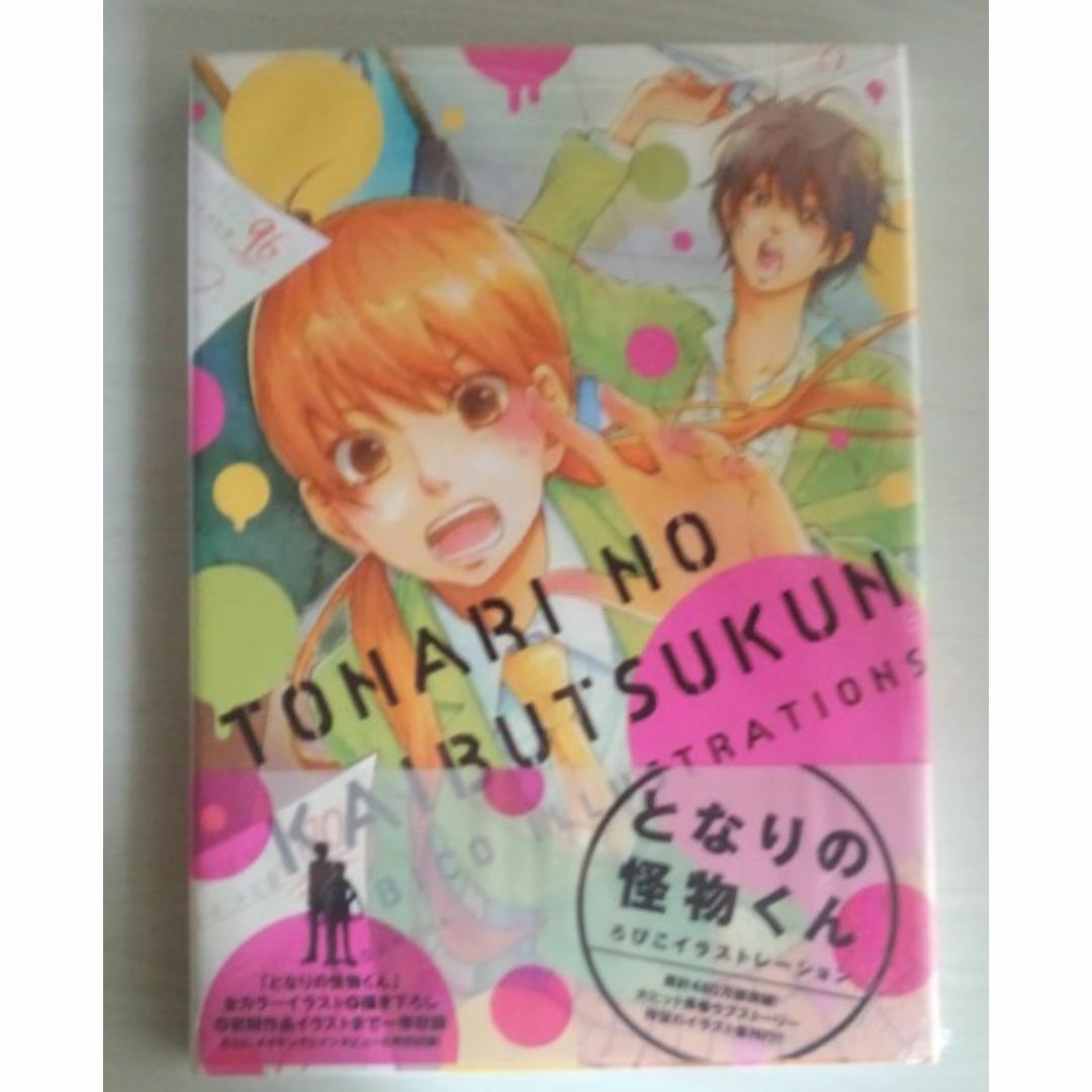 【未開封】となりの怪物くん ろびこ イラストレーション アニメイト特典付き エンタメ/ホビーの漫画(イラスト集/原画集)の商品写真