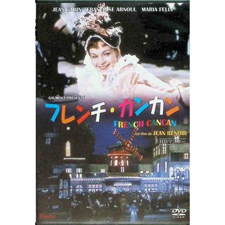 フレンチ・カンカン [DVD](外国映画)