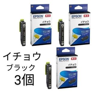 エプソン(EPSON)のイチョウITH-BKブラック3箱セット 新品純正インクエプソン(PC周辺機器)