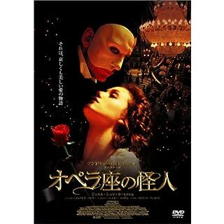 オペラ座の怪人 通常版 [DVD](外国映画)