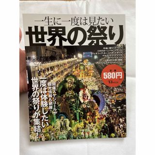 「一生に一度は見たい世界の祭り」　新品