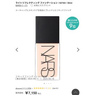 ナーズ(NARS)のライトリフレクティング ファンデーション  02164  NARS ナーズ(ファンデーション)