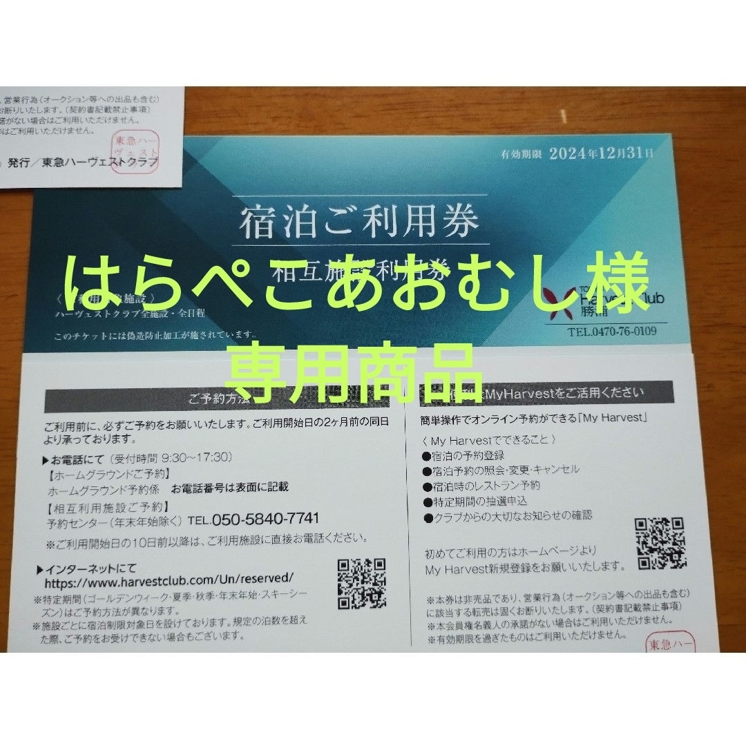 東急ハーヴェストクラブ宿泊ご利用券 チケットの優待券/割引券(宿泊券)の商品写真