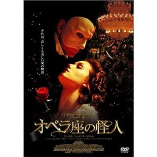 オペラ座の怪人 通常版 [DVD](外国映画)