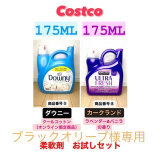 カークランド(KIRKLAND)のコストコ　柔軟剤お試しセット！ダウニー＋カークランドラベンダー計350ml ⑤⑧(洗剤/柔軟剤)