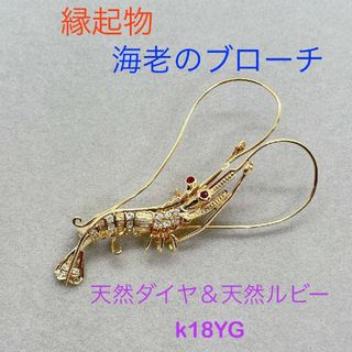 K18YG 海老モチーフ ブローチ 天然ダイヤモンド 天然ルビー(ブローチ/コサージュ)