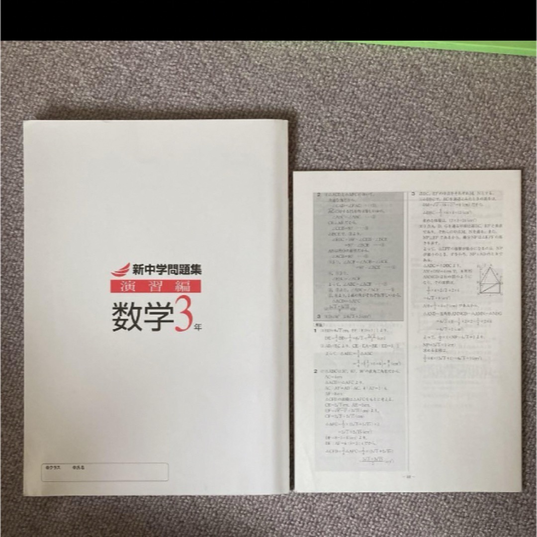 数学3年 新中学問題集 演習編　新中学問題集演習編数学3年 エンタメ/ホビーの本(語学/参考書)の商品写真