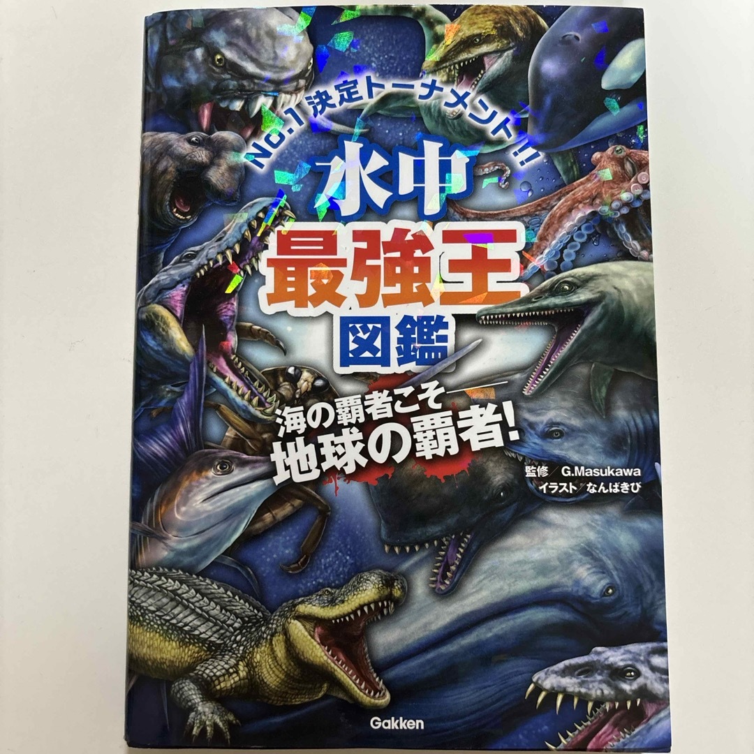 水中最強王図鑑 エンタメ/ホビーの本(絵本/児童書)の商品写真