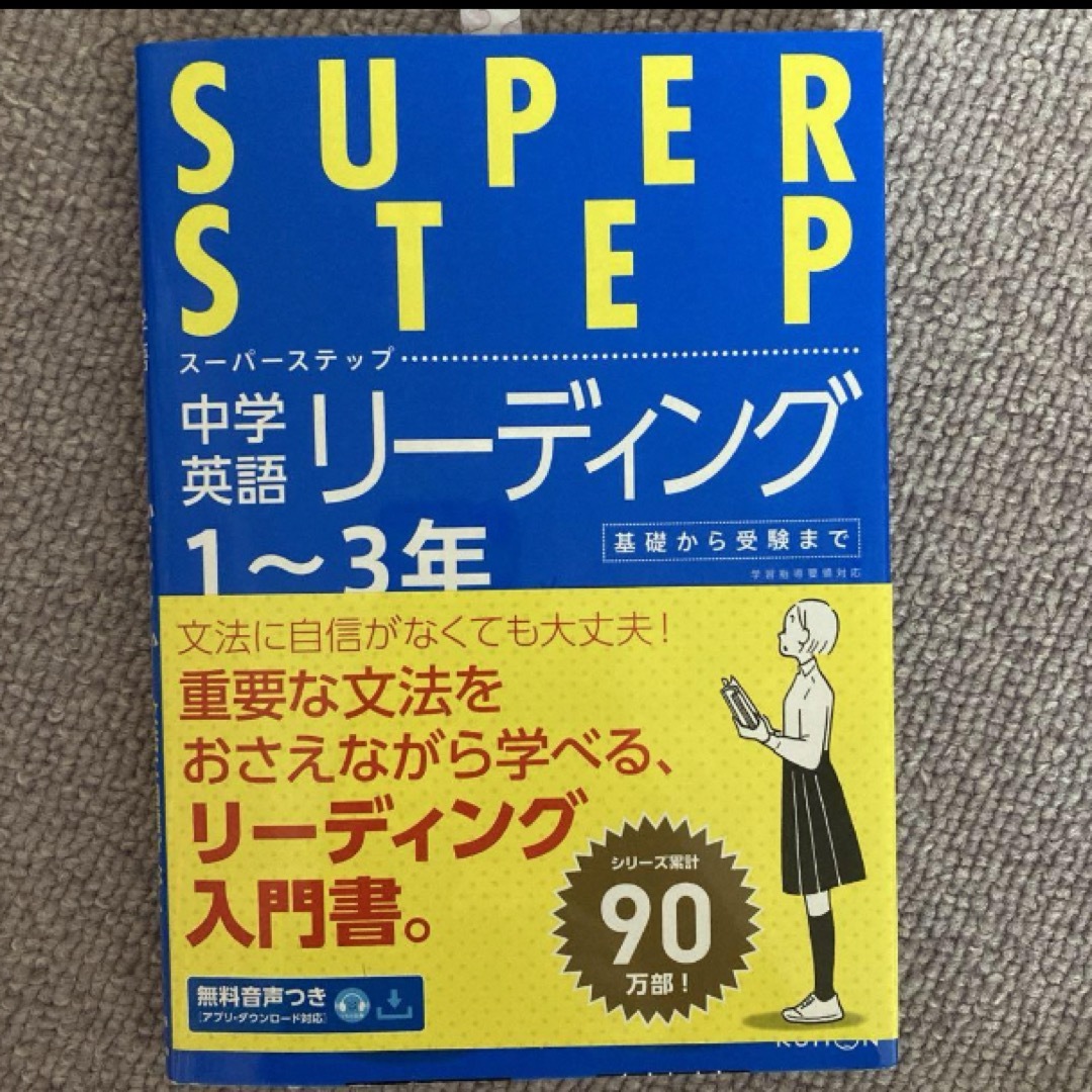 中学英語リーディング　スーパーステップ エンタメ/ホビーの本(語学/参考書)の商品写真