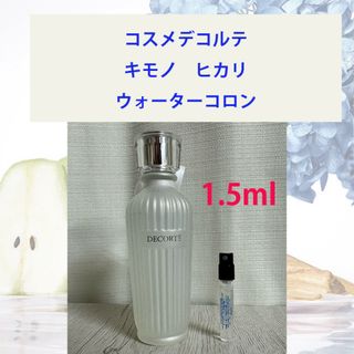 コスメデコルテ(COSME DECORTE)の1.5ml キモノ ヒカリ ウォーターコロン(香水(女性用))