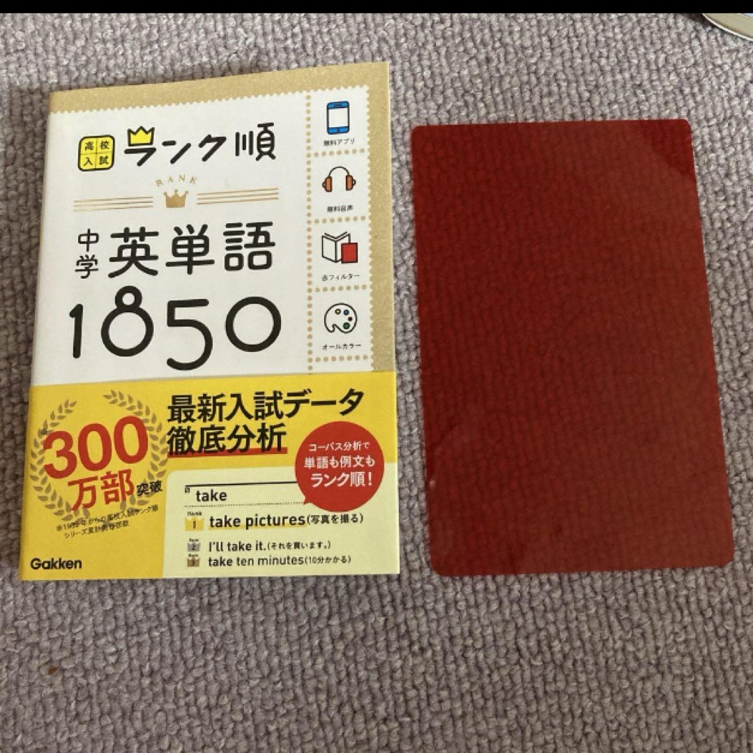 中学英単語1850 ランク順中学英単語 エンタメ/ホビーの本(語学/参考書)の商品写真