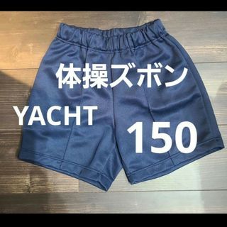 スポーツ　YACHT 小学生　　ショートパンツ　ハーフパンツ　150 青(パンツ/スパッツ)