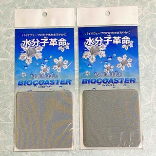 バイオコースター 2点セット(テーブル用品)