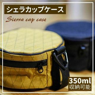 シェラカップケース ベージュ アウトドア キャンプ ギアケース 防水 大容量(調理器具)