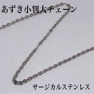 サージカルステンレスあずき小判大チェーン50cm(各種パーツ)