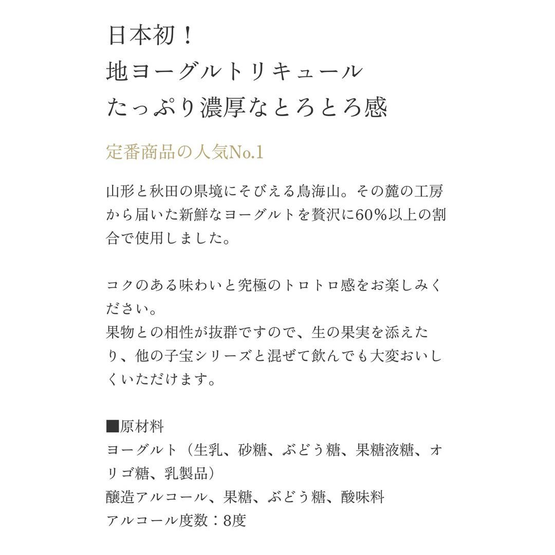 山形県　楯の川酒造　鳥海山麓ヨーグルトリキュール子宝 食品/飲料/酒の酒(リキュール/果実酒)の商品写真