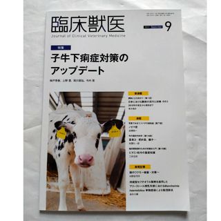 臨床獣医 2021年 9月号(専門誌)