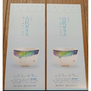 招待券2枚　春季特別展 古代ガラス　MIHO MUSEUM ミホミュージアム(美術館/博物館)