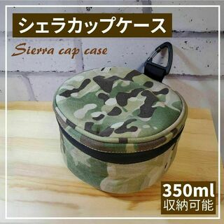 シェラカップケース 迷彩 アウトドア キャンプ ギアケース 防水 大容量 ポーチ(調理器具)