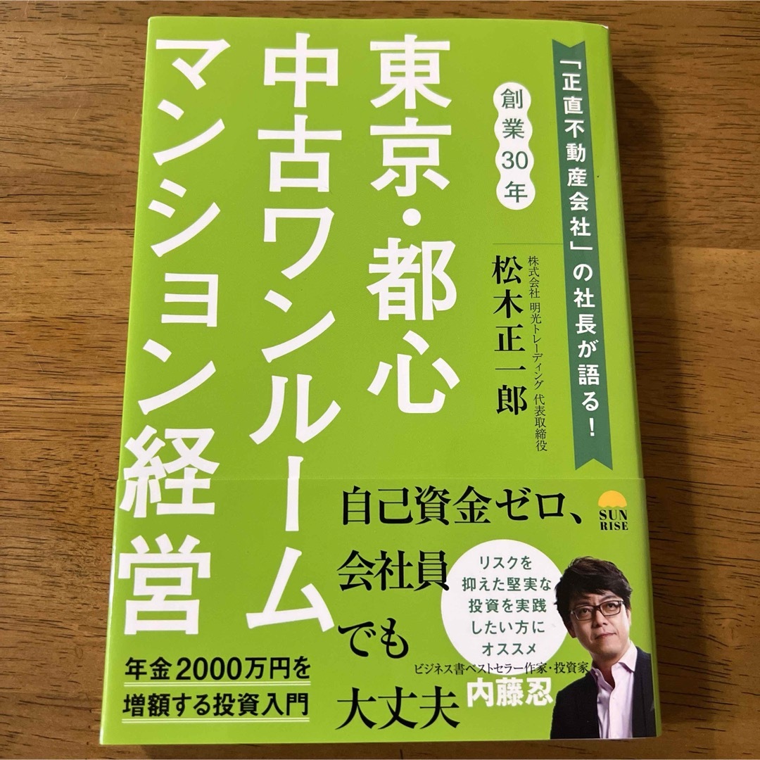 東京・都心中古ワンルームマンション経営 エンタメ/ホビーの本(ビジネス/経済)の商品写真