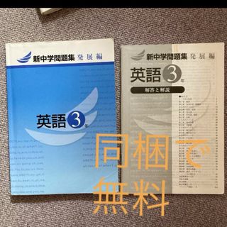 新中学問題集発展編　英語3年(語学/参考書)