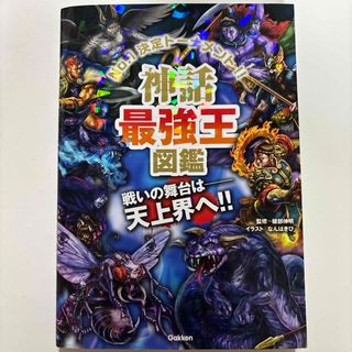 神話最強王図鑑　& 動物最強王図鑑　& 昆虫最強王図鑑(絵本/児童書)