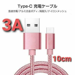 Android 充電器 タイプC 充電 ケーブル 10cm 急速 ピンク(バッテリー/充電器)