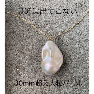 在庫処分【訳あり品】大粒　Sクラスバロックパール　ロングネックレス　(ネックレス)