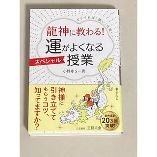 龍神に教わる！運がよくなるスペシャル授業