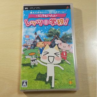 PSP どこでもいっしょ レッツ学校！(携帯用ゲームソフト)