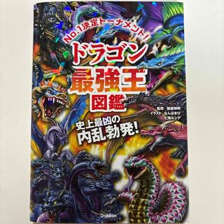 ドラゴン最強王図鑑　&  幻獣最強王図鑑(絵本/児童書)