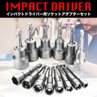 ソケットアダプター 10本セット ソケットビット インパクト マグネット(工具/メンテナンス)