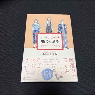 幻冬舎 - 一年３セットの服で生きる　「制服化」という最高の方法