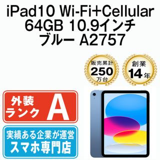 アップル(Apple)の【中古】 iPad 第10世代 64GB 美品 SIMフリー Wi-Fi+Cellular ブルー A2757 10.9インチ 2022年 iPad10 本体 タブレット アイパッド アップル apple【送料無料】 ipd10mtm2893(タブレット)