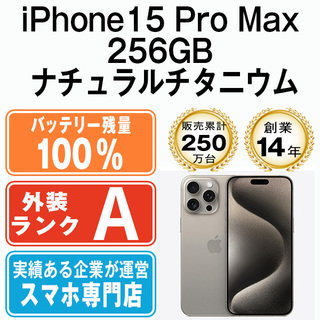アップル(Apple)のバッテリー100% 【中古】 iPhone15 Pro Max 256GB ナチュラルチタニウム SIMフリー 本体 Aランク スマホ アイフォン アップル apple  【送料無料】 ip15pmmtm2358a(スマートフォン本体)