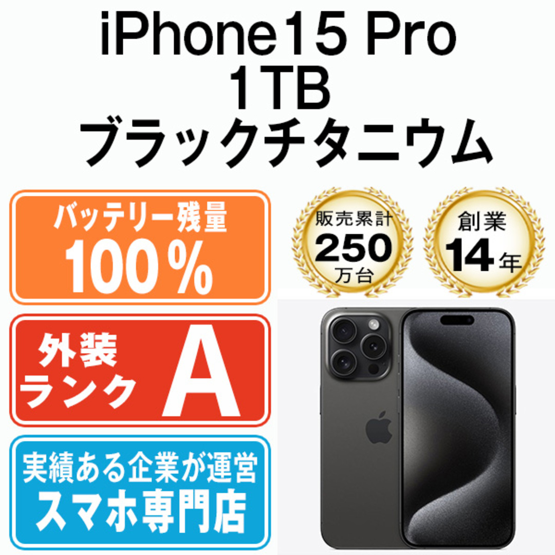 Apple(アップル)のバッテリー100% 【中古】 iPhone15 Pro 1TB ブラックチタニウム SIMフリー 本体 Aランク スマホ アイフォン アップル apple  【送料無料】 ip15pmtm2363a スマホ/家電/カメラのスマートフォン/携帯電話(スマートフォン本体)の商品写真