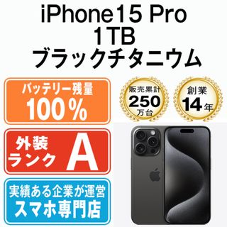 アップル(Apple)のバッテリー100% 【中古】 iPhone15 Pro 1TB ブラックチタニウム SIMフリー 本体 Aランク スマホ アイフォン アップル apple  【送料無料】 ip15pmtm2363a(スマートフォン本体)