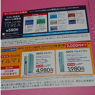 アイコス(IQOS)のIQOSイルマｉ.*★引換券!!!即発送(その他)