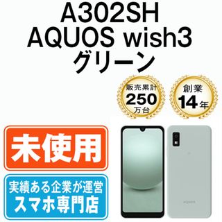 シャープ(SHARP)の【未使用】A302SH AQUOS wish3 グリーン SIMフリー 本体 ソフトバンク スマホ シャープ  【送料無料】 a302shsgr10mtm(スマートフォン本体)