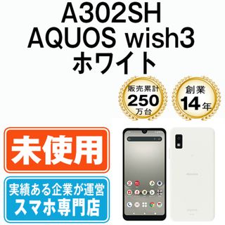 シャープ(SHARP)の【未使用】A302SH AQUOS wish3 ホワイト SIMフリー 本体 ソフトバンク スマホ シャープ  【送料無料】 a302shswh10mtm(スマートフォン本体)