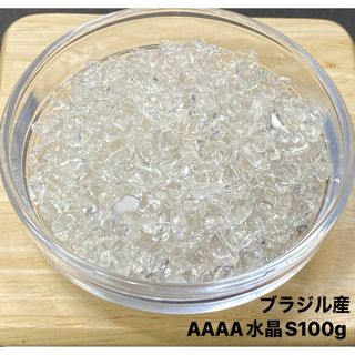 【浄化】天然石  ブラジル産AAAA水晶S さざれ石　100g(各種パーツ)