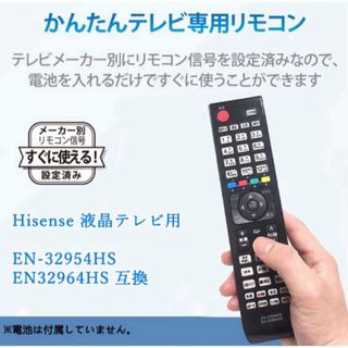 Hisense ハイセンスTV専用 テレビリモコン 汎用 シンプル 設定不要(その他)