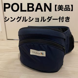 ポルバン(POLBAN)のポルバン ヒップシート シングルショルダーセット POLBAN 抱っこ紐 (抱っこひも/おんぶひも)