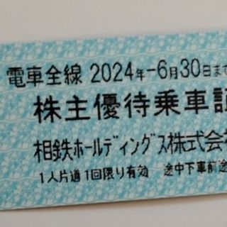 相鉄　株主優待乗車証　1枚(鉄道乗車券)