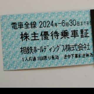 相鉄　株主優待乗車証　1枚(その他)