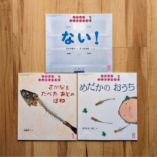 フクインカンショテン(福音館書店)のちいさなかがくのとも✵3冊セット(絵本/児童書)