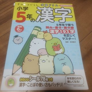 スミッコグラシ(すみっコぐらし)の【縁起物】すみっコぐらし学習ドリル 小学5年の漢字(語学/参考書)