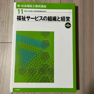 福祉サービスの組織と経営　第五版　新・社会福祉士養成講座(人文/社会)